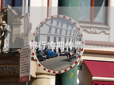 银行逾期传票 银行逾期传票