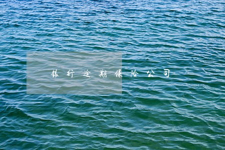 银行逾期保险公司 银行逾期保险公司