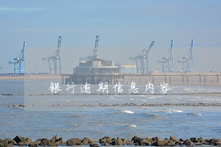 银行逾期信息内容 银行逾期信息内容