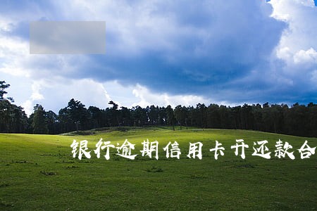 银行逾期信用卡开还款合同么