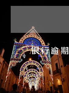银行逾期催收收入怎样 银行逾期催收收入怎样