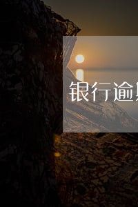 银行逾期催收方式 银行逾期催收方式