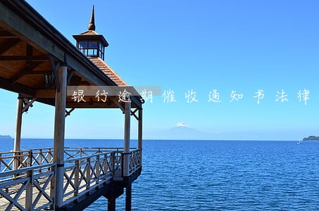 银行逾期催收通知书法律效力 银行逾期催收通知书法律效力