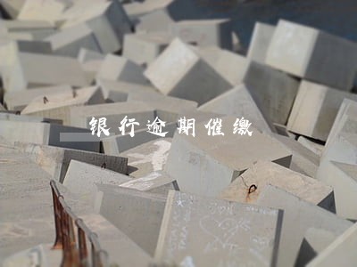 银行逾期催缴 银行逾期催缴