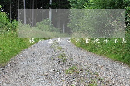 银行逾期公积金被冻结怎么办 银行逾期公积金被冻结怎么办