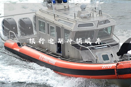 银行逾期冲销顺序 银行逾期冲销顺序