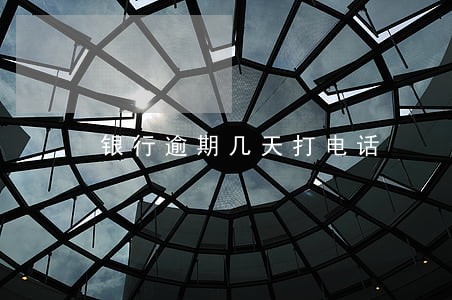 银行逾期几天打电话 银行逾期几天打电话