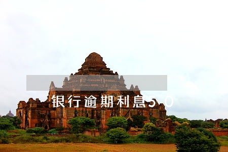 银行逾期利息50 银行逾期利息50