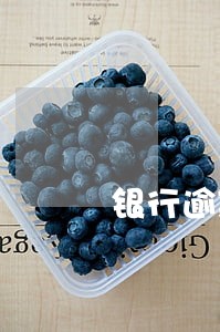 银行逾期利息同时要计算复利