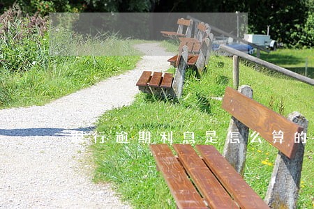 银行逾期利息是怎么算的浦发 银行逾期利息是怎么算的浦发