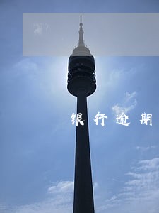 银行逾期利息的罚息进什么科目 银行逾期利息的罚息进什么科目