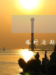 银行逾期利息能否计算复利 银行逾期利息能否计算复利