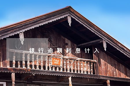 银行逾期利息计入 银行逾期利息计入