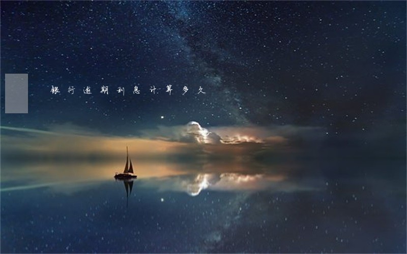 银行逾期利息计算多久 银行逾期利息计算多久