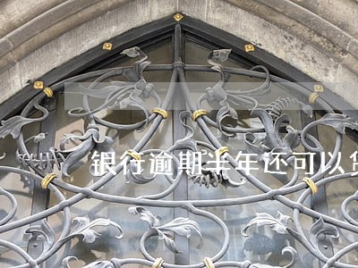 银行逾期半年还可以贷款吗 银行逾期半年还可以贷款吗