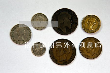 银行逾期另外有利息吗 银行逾期另外有利息吗