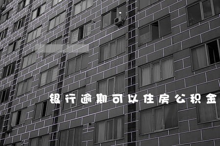 银行逾期可以住房公积金吗