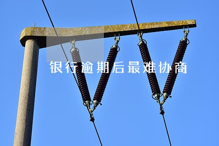 银行逾期后最难协商 银行逾期后最难协商