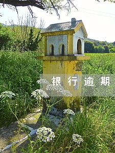 银行逾期后还最低额还算逾期吗 银行逾期后还最低额还算逾期吗