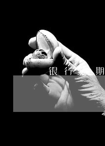 银行逾期四次可以贷款吗