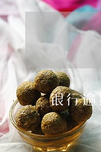 银行逾期困难证明怎么开 银行逾期困难证明怎么开