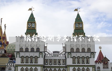 银行逾期多久代不了款 银行逾期多久代不了款