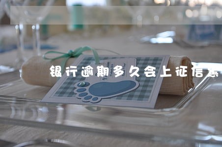 银行逾期多久会上征信黑名单 银行逾期多久会上征信黑名单