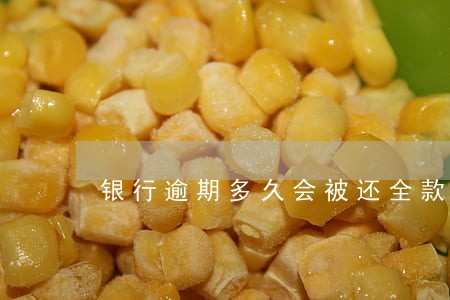 银行逾期多久会被还全款 银行逾期多久会被还全款