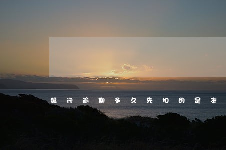 银行逾期多久先扣的是本金 银行逾期多久先扣的是本金