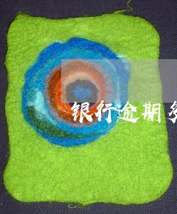 银行逾期多久可以削除 银行逾期多久可以削除