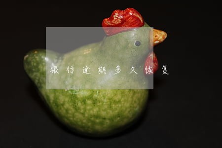 银行逾期多久恢复 银行逾期多久恢复
