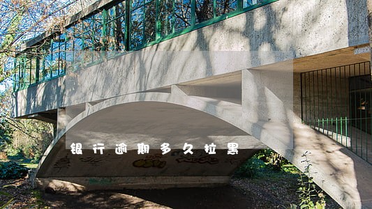 银行逾期多久拉黑 银行逾期多久拉黑