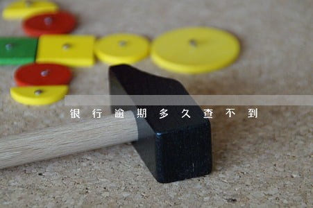 银行逾期多久查不到 银行逾期多久查不到
