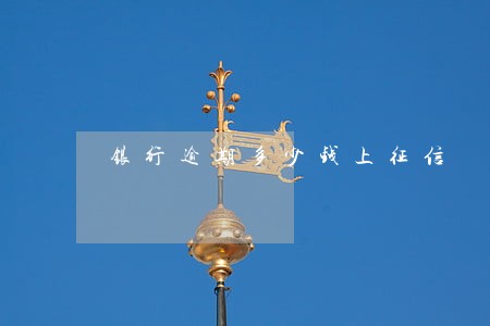 银行逾期多少钱上征信 银行逾期多少钱上征信