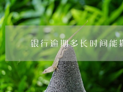 银行逾期多长时间能撤销 银行逾期多长时间能撤销