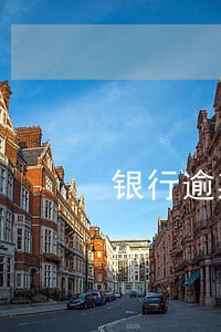 银行逾期失信影响孩子考军官吗 银行逾期失信影响孩子考军官吗