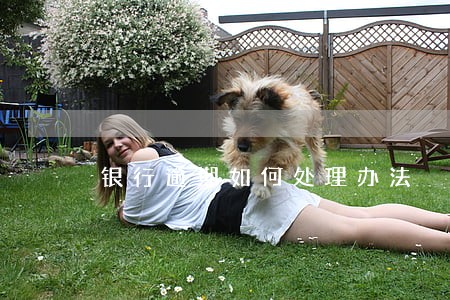 银行逾期如何处理办法 银行逾期如何处理办法