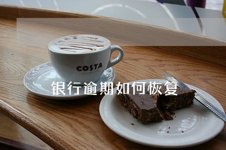 银行逾期如何恢复