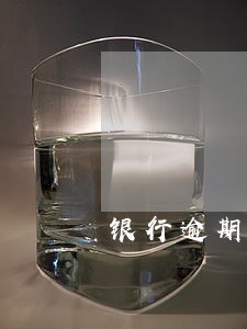 银行逾期客户专员算是客户吗 银行逾期客户专员算是客户吗