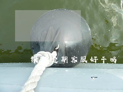 银行逾期客服好干吗 银行逾期客服好干吗