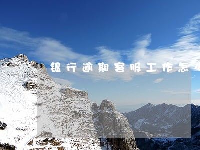 银行逾期客服工作怎么样 银行逾期客服工作怎么样