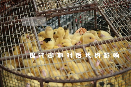 银行逾期对后代的影响 银行逾期对后代的影响