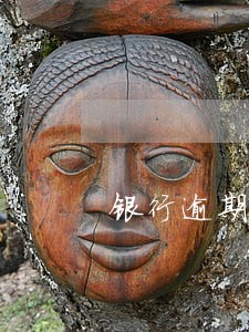 银行逾期年费 银行逾期年费