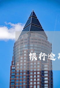 银行逾期开证明 银行逾期开证明