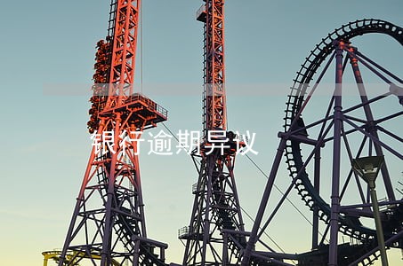 银行逾期异议 银行逾期异议