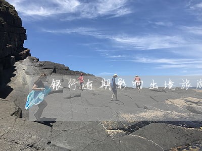 银行逾期影响出境旅游吗 银行逾期影响出境旅游吗