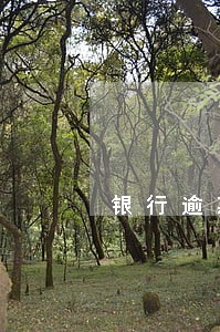 银行逾期影响老公贷款吗 银行逾期影响老公贷款吗