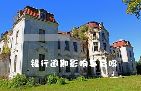 银行逾期影响车贷吗 银行逾期影响车贷吗