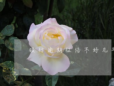 银行逾期征信不好几年销户