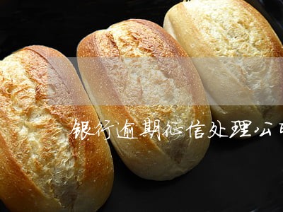 银行逾期征信处理公司 银行逾期征信处理公司